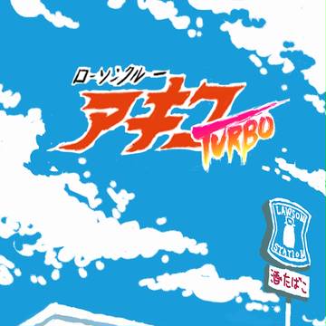 ローソンクルーアキコTURBO