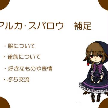 【P-AMA】アルカ・スパロウ【補足設定＆ぷち交流】