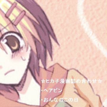ヒカ子漫画詰め合わせ(※ヒカル女体化)