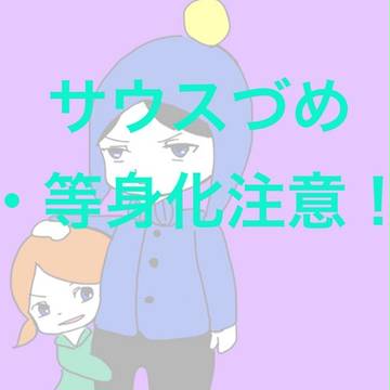 サウスづめ