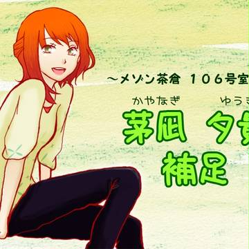 【ぴくメゾン】茅凪 夕貴【補足】