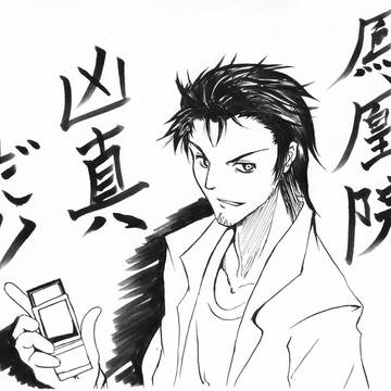 鳳凰院凶真っ！！