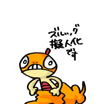 ズルッグ擬人化