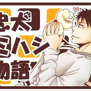 【腐】忠犬ミハシ物語