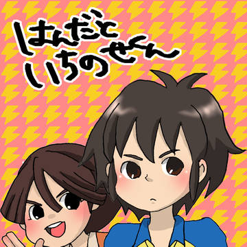 はんだといちのせくん