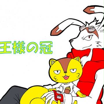 王様の冠