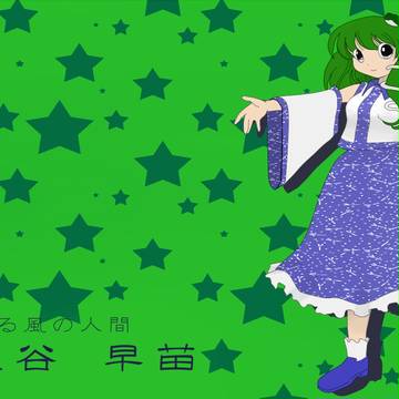 早苗さん