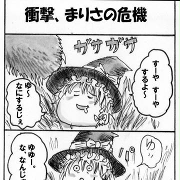 衝撃　まりさの危機
