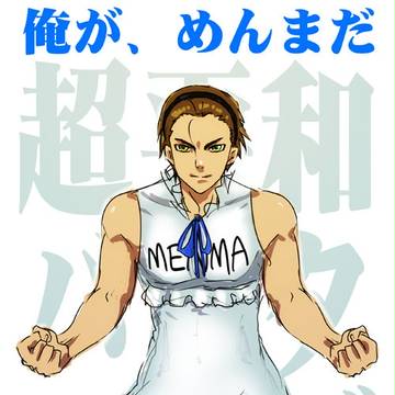 俺めんま