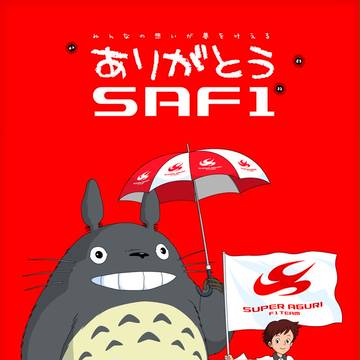 ありがとうSAF1