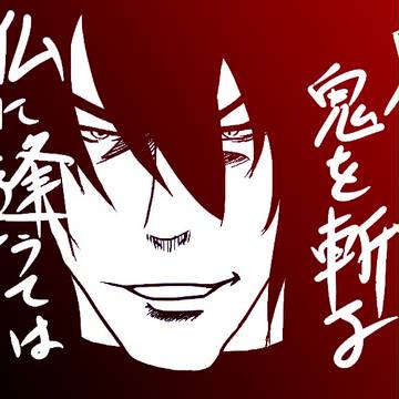 武帝のつもり