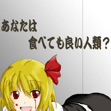 【ルーミア】あなたは食べても良い人類？