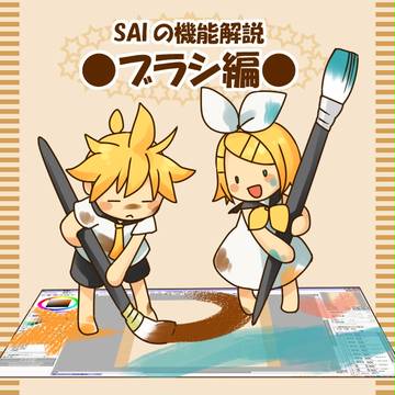 SAIの機能解説【ブラシ編】