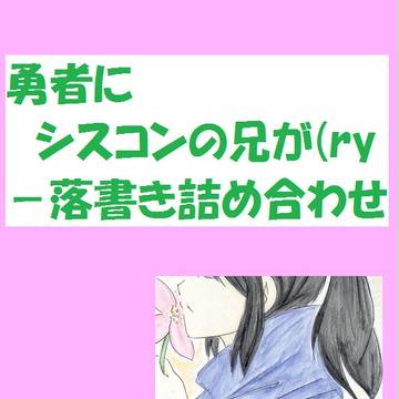 勇者♀にシスコンの兄がついてきたら－落書き詰め合わせ●その４