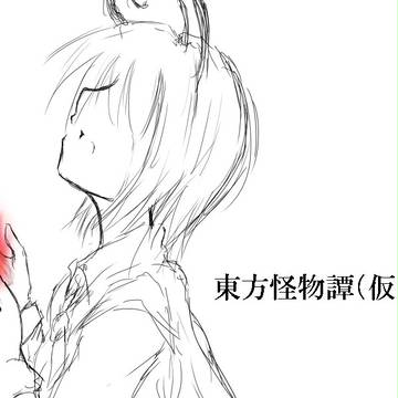 東方怪物譚（仮）0.5