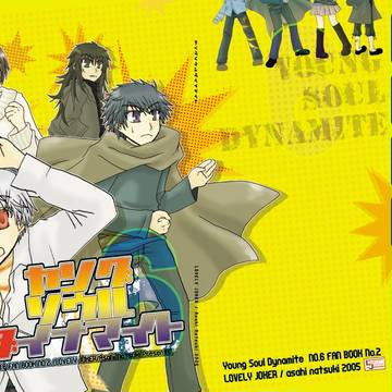 【腐】ヤングソウルダイナマイト【漫画】