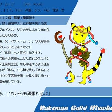 【ポケギル】デンリュウのリリ【氷焔・シリウス王宮騎士団】