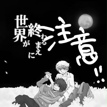 【腐】世界が終わるまえに【漫画】