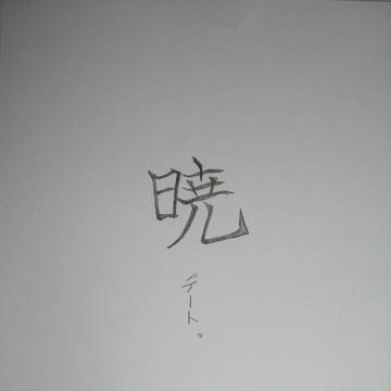暁デート【ルシイー】
