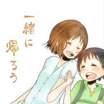 一緒に帰ろう