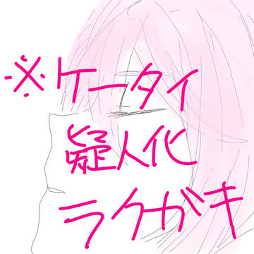 携帯擬人化