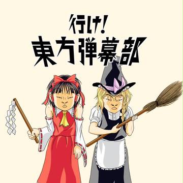 行け!東方弾幕部