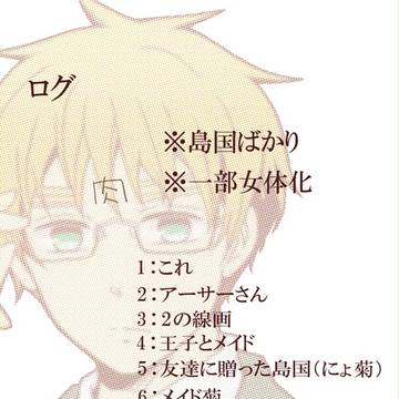 【ヘタリア】ログ【島国/腐向け】