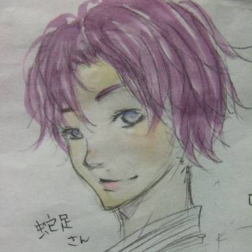 蛇足さん。