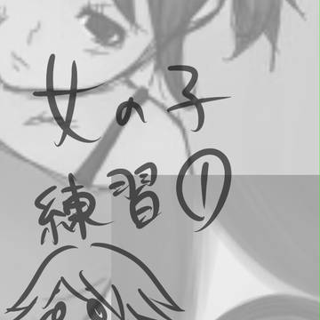 女の子練習