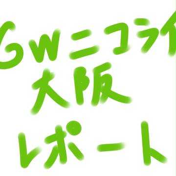 GWニコライ大阪レポート