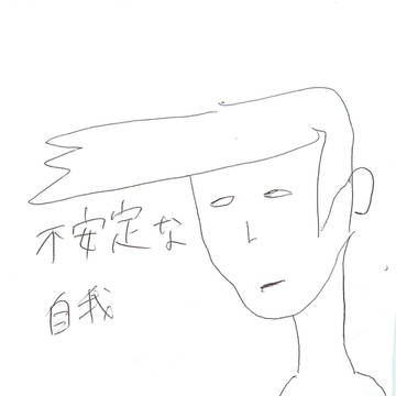 不安定な自我