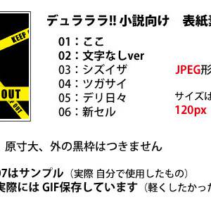 【素材】デュラララ!!小説用表紙