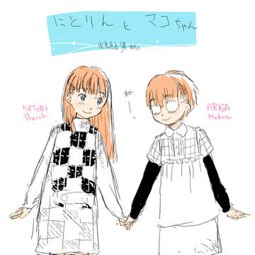 にとりんとマコちゃん