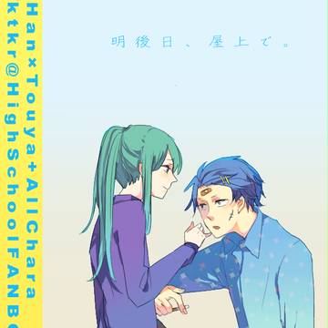 【ハントウ】親友以上。で出す新刊です！【オンリーイベント】