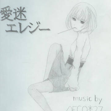 愛迷エレジー