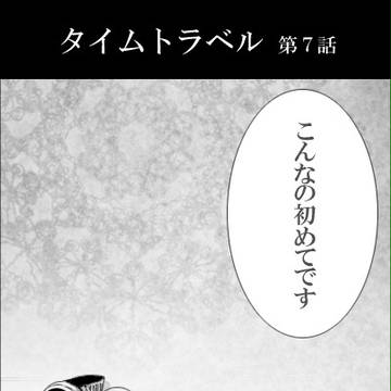 タイムトラベル【07】
