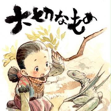 大切なもの