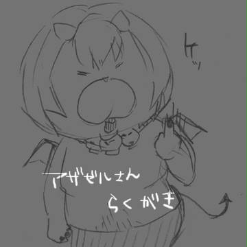 アザゼルさん