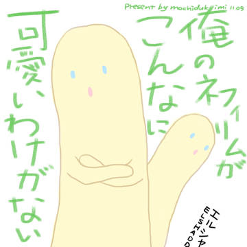 俺のネフィリムがこんなに可愛いわけがない！
