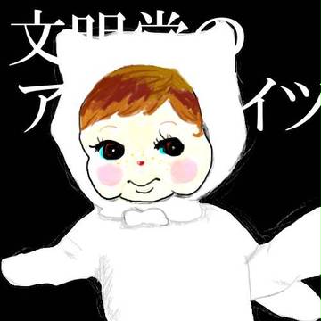 文ぴー堂のアイツ☆