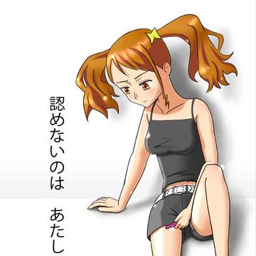 認めないのは、あたし…