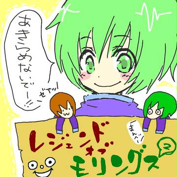 モリングス２応援イラストまとめ