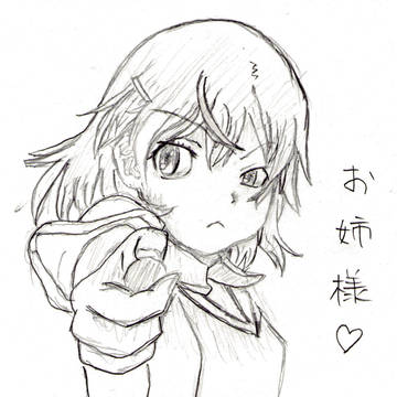 おねーさまー♪