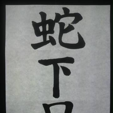 蛇下呂さん書いてみた