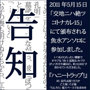 【告知】魚水アンソロ　『ハニートラップ！』参加します。