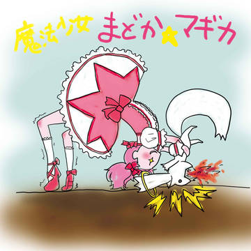 まどか☆マギカ