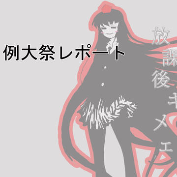 例大祭レポート