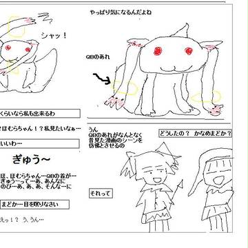 QBのアレ ２．５（４）　魔法少女まどか☆マギカ