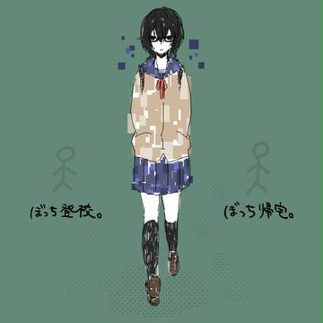 ぼっち