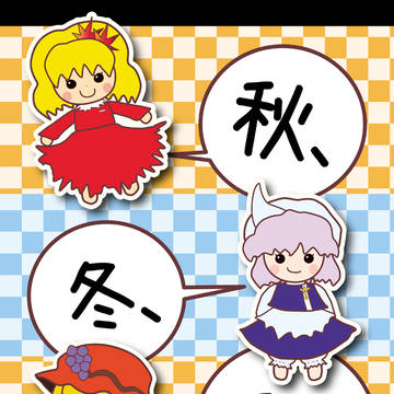 秋冬秋 表紙絵(例大祭8新刊)